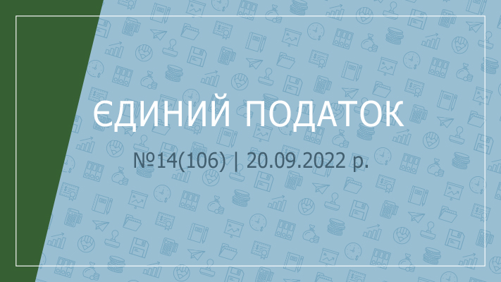 «Єдиний податок» №14 (106) | 20.09.2022 р.